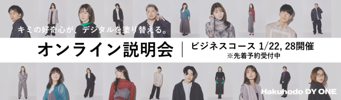【ビジネスコース選考直結】会社説明会｜博報堂DYグループの「デジタルコア」を解剖する60分。国内最大級のデジタルマーケティングを推進する、Hakuhodo DY ONEの全貌とは？募集