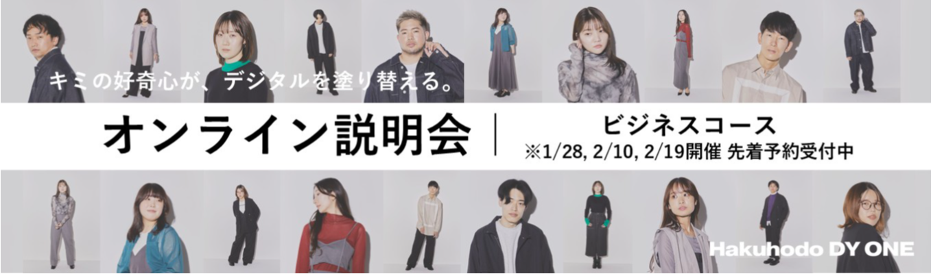 【ビジネスコース選考直結】会社説明会｜博報堂DYグループの「デジタルコア」を解剖する60分。国内最大級のデジタルマーケティングを推進する、Hakuhodo DY ONEの全貌とは？募集