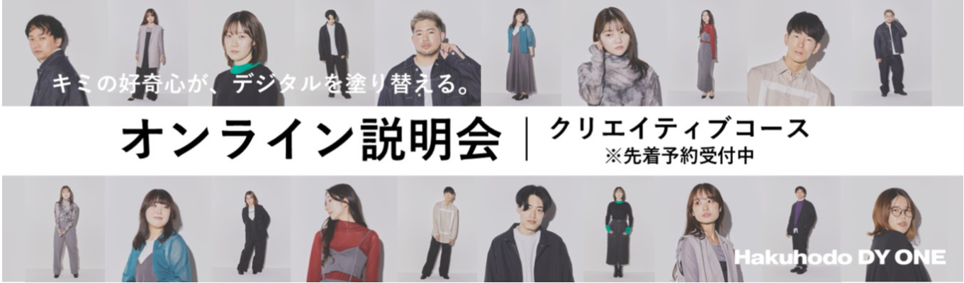 【クリエイティブコース選考直結】オンライン説明会｜クリエイティブコース 募集