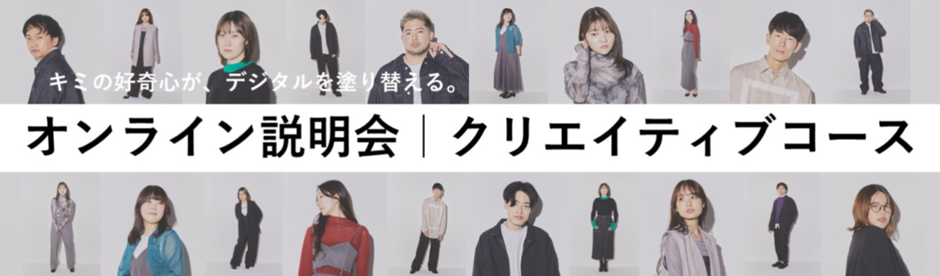 オンライン説明会|クリエイティブコース 募集