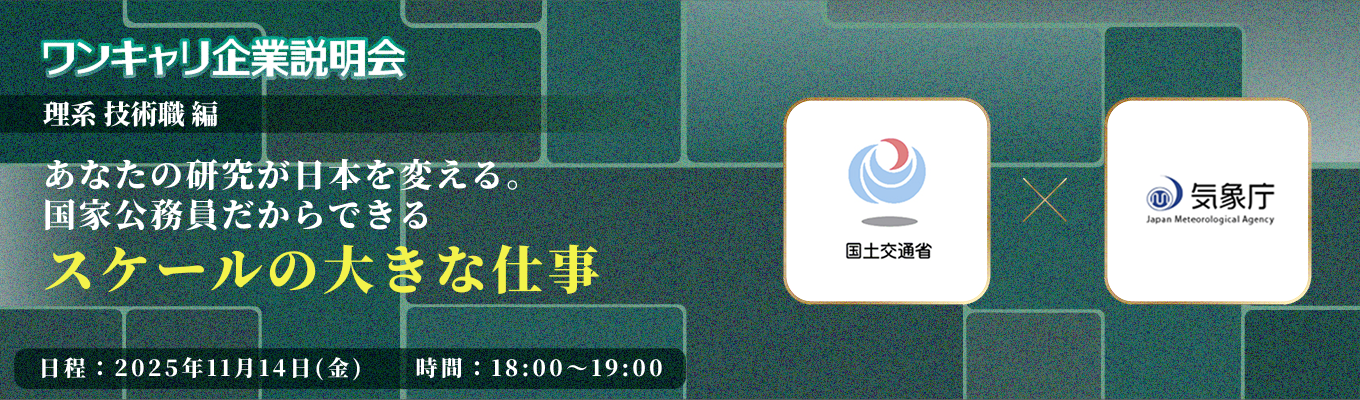 【国土交通省・気象庁出演】「まさかあの技術が!」あなたの研究が日本を変える。公務員だからできるスケールの大きな仕事『ワンキャリ企業説明会』特別編〜国家公務員テーマ別クロストーク〜(人事院主催)募集
