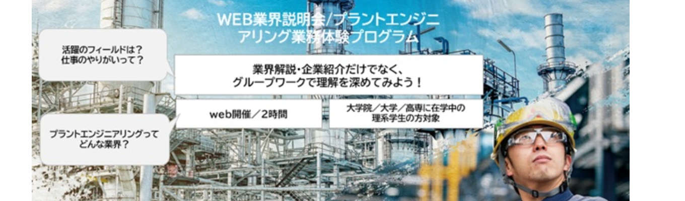 【27卒/早期選考案内あり】プラントエンジニアリング会社って何だ？体験ワークで理解する業界・会社説明会｜2時間 <STEP1>募集