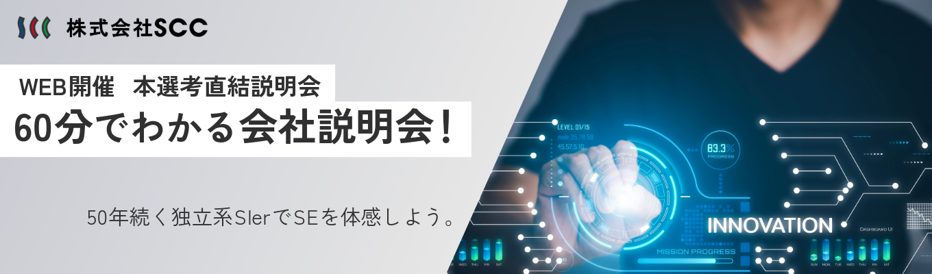 【本選考直結！ クチコミ評価★4.1】文理不問 × 最短60分のオンライン会社説明会｜年間休日133日 × フレックス・在宅可｜国内導入シェアNo.1の情報セキュリティ製品を持つ独立系SIer