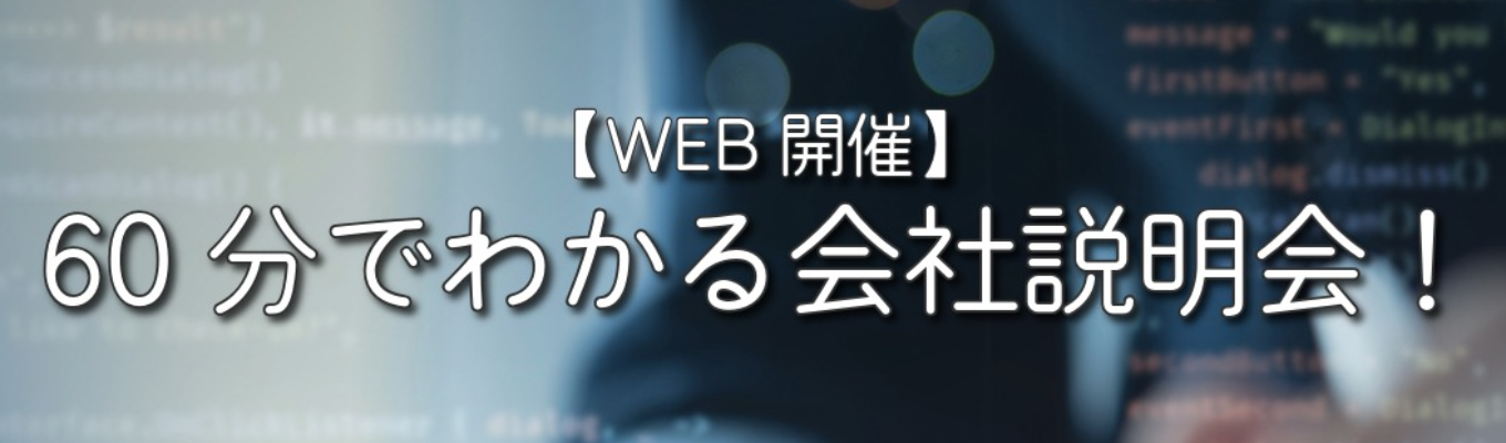 【オンライン開催|27卒】60分でわかる会社説明会!|★文理不問★創業50年以上×年間休日125日以上×幅広い事業展開の独立系SIer!|<「産学研」のeDCグループの中核企業・豊富な研修制度>募集