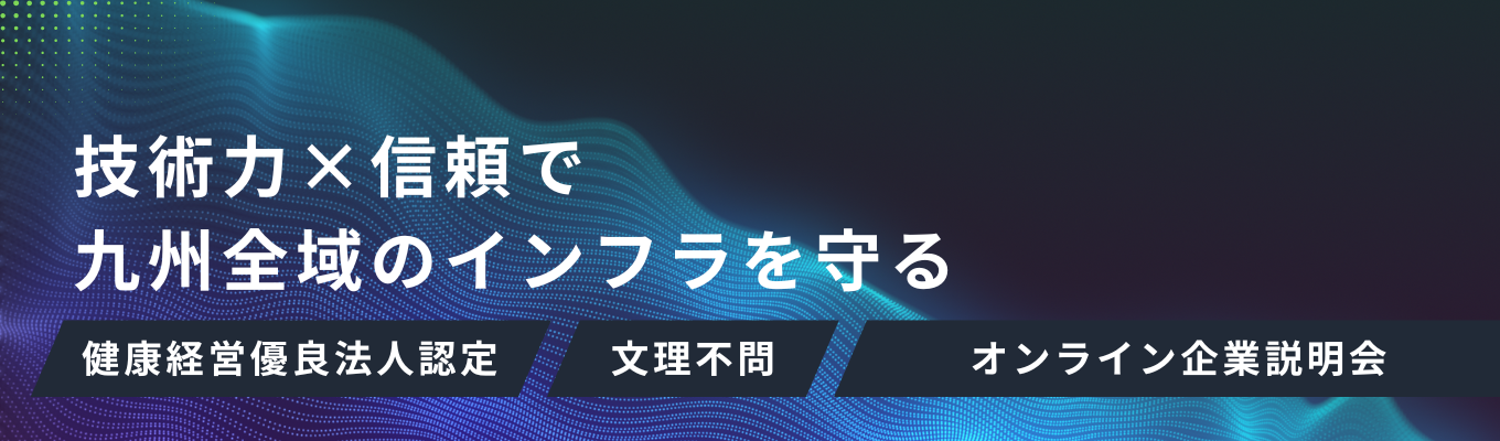 【ONE CAREER限定案内】年内内定直結！｜九州のインフラを支え続けて20年、目指すは「九州No.1」＜オンライン企業説明会＞募集