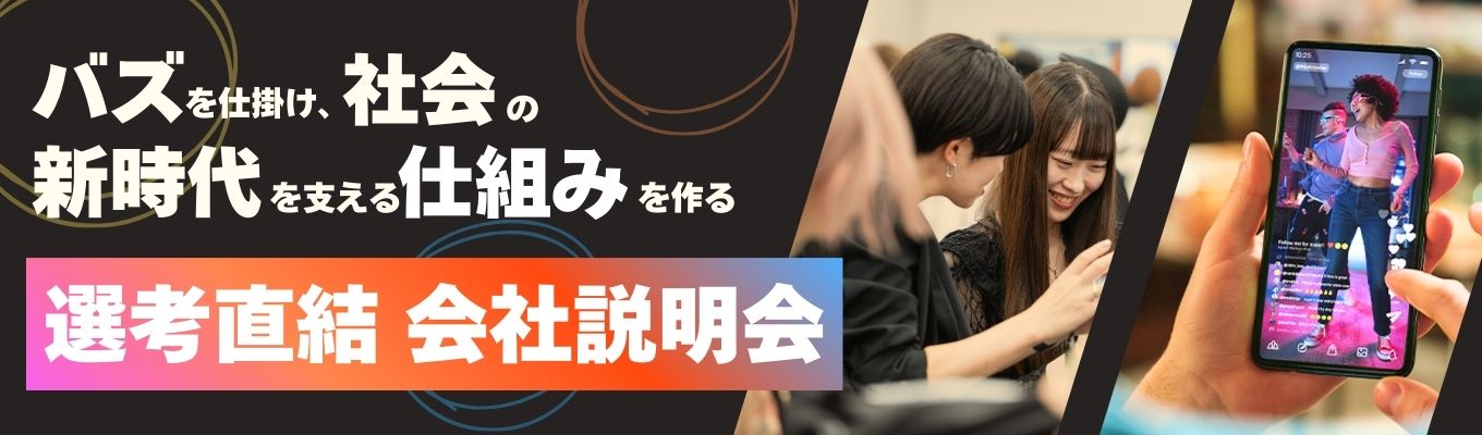 【書類選考免除|最短1月内定|★4.3】TikTokマーケティングでシェアNo.1のベンチャー企業が説明会開催 #市場シェアNo.1#新卒から新規事業へ挑戦#すごいベンチャー100#新卒給与35万募集