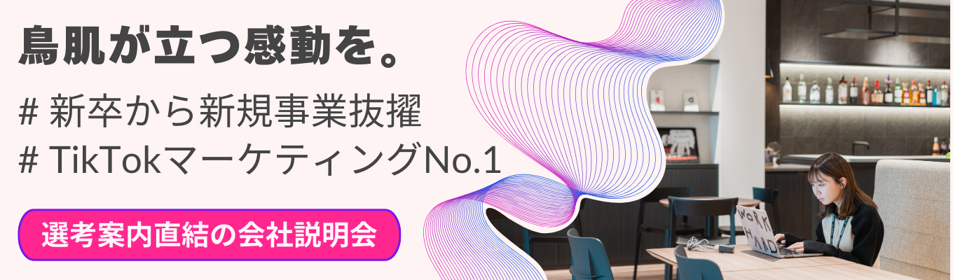 【最短2月内定|★4.2】TikTokマーケティングでシェアNo.1のベンチャー企業が説明会開催#新卒から新規事業抜擢#新卒給与35万募集