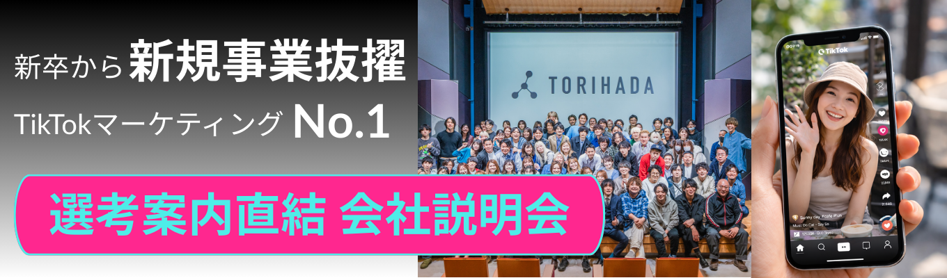 【最短3月内定｜★4.2】TikTokマーケティングでシェアNo.1のベンチャー企業が説明会開催＃新卒から新規事業抜擢＃新卒給与35万募集