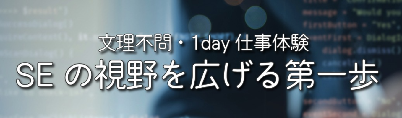 【オンライン開催|年内限定】文理不問・1daySE仕事体験|★社員からのフィードバックあり★グループワークを通じてSEのリアルを知る|創業50年以上×年間休日125日以上×幅広い事業展開の独立系SIer!募集