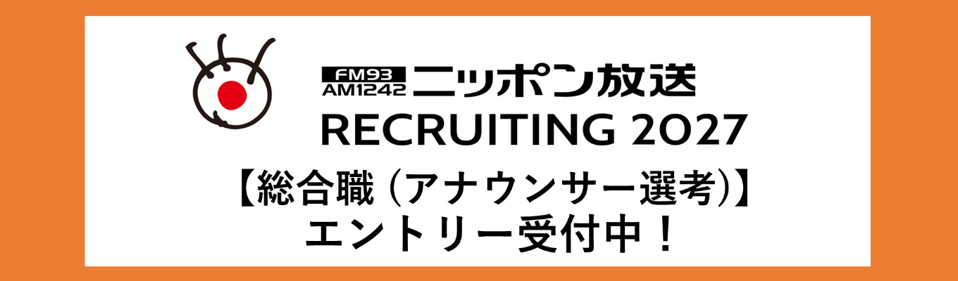  2027年度新卒採用【総合職（アナウンサー選考）】エントリー受付中募集