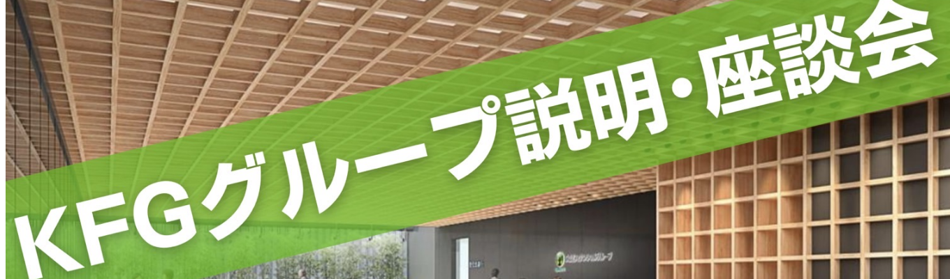 【選考の案内もあり!】~熊本の第一地銀 肥後銀行・鹿児島の第一地銀 鹿児島銀行の説明・座談会〜東京・大阪・福岡開催!今年最後の実施イベント