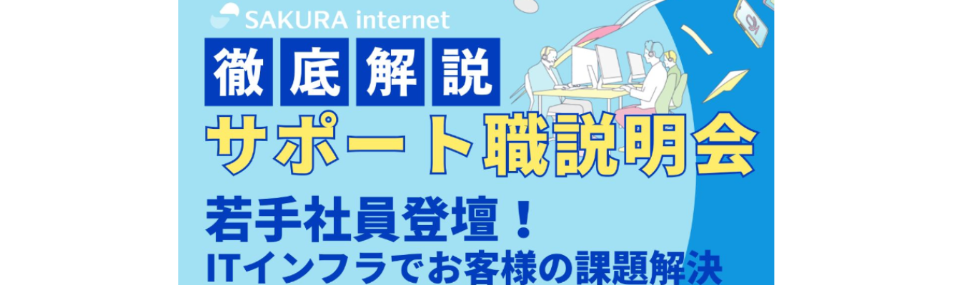 【仕事体験】＜openwork口コミ4.02★｜ホワイト企業認定GOLD｜東証プライム市場上場＞お客様の課題解決を体験！「カスタマーサポート職」説明会（1.5時間/若手社員登壇）イベント
