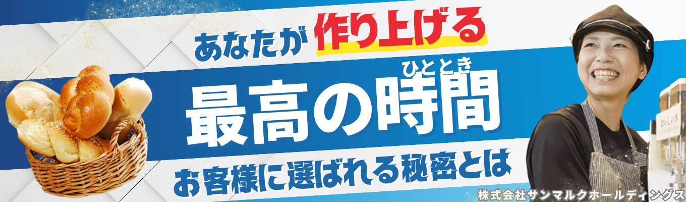 【早期選考直結|業界を超えて活躍する力を】どんな業界でも通用する優秀なビジネスパーソンを育成し続けるサンマルクの体験型0.5DAYインターンシップ!|ご参加いただくと1次選考免除!最短1カ月で内定獲得!募集