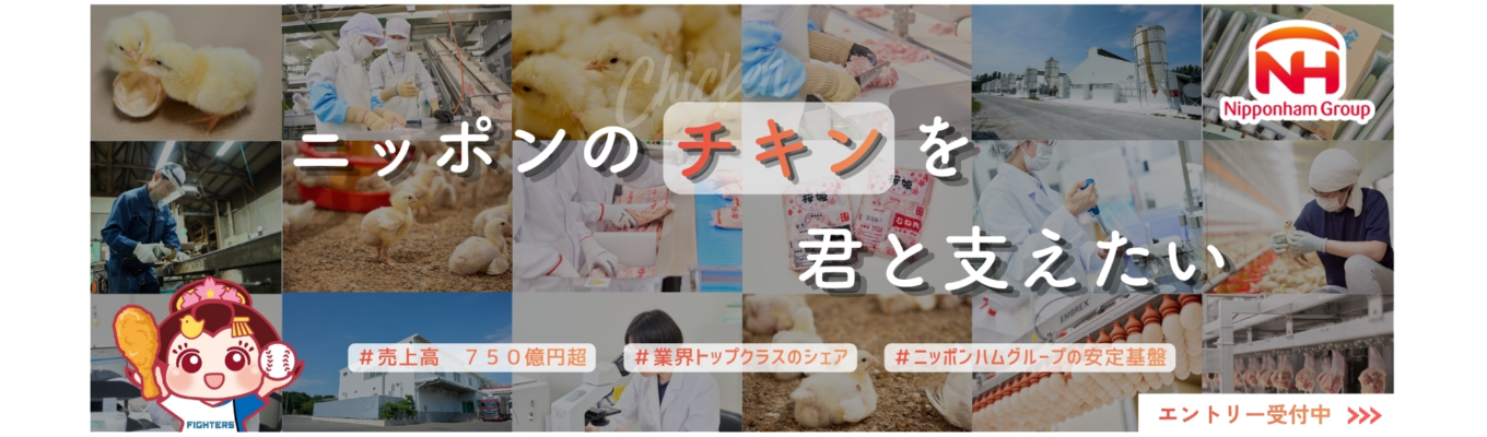 【27卒選考実施中!】会社説明会予約受付中 (ニッポンハムグループ)イベント
