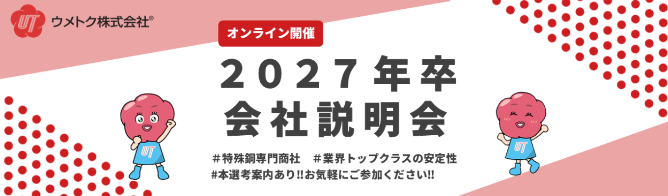 【本選考案内あり  会社説明会】ウメトクの仕事と魅力が丸分かり！特殊鋼の専門商社の仕事とは？  総合職(営業職/技術職/システムエンジニア)の募集募集