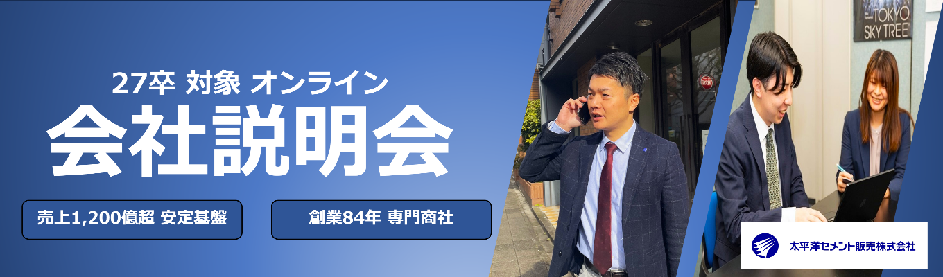 ＜本選考直結＞27卒対象：オンライン会社説明会 ★大手グループ会社の業界トップクラス・リーディングカンパニー★高速道路や空港などまちづくりを支える専門商社募集