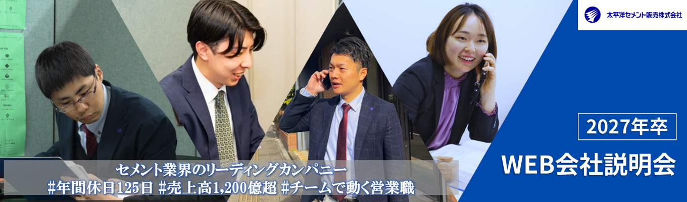 【選考直結／国内シェアNo.1グループ】27卒対象：オンライン会社説明会 ★大手グループ会社の業界トップクラス・リーディングカンパニー★高速道路や空港などまちづくりを支える専門商社募集