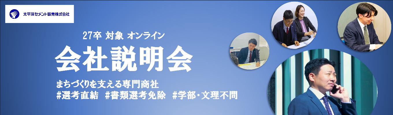 【書類選考免除】27卒対象：オンライン会社説明会 ★売上1,200億円超の安定基盤★高速道路や空港など「街づくり」を支える専門商社募集