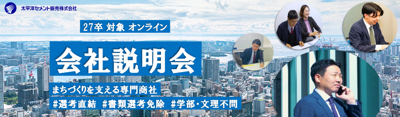 【書類/筆記選考なし】27卒対象:オンライン会社説明会 ★売上1,200億円超の安定基盤★高速道路や空港など「日本の街づくり」を支える専門商社