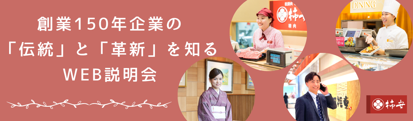 ★4.1評価!【WEB・東証プライム企業】創業155年企業の伝統と革新を知る説明会 2コースイベント