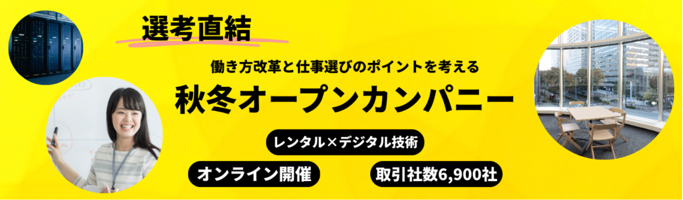   【<総合職>早期選考直結｜秋冬オープンカンパニー】横河電機グループ/みずほフィナンシャルグループ系列でIT機器×ソリューションで幅広い事業展開｜賞与支給実績8カ月・フレックスタイム制度・選択型福利厚生(36万円相当/年)・全国型/地域型選択制度ありイベント