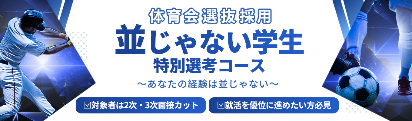 ★対象者は二次・三次面接カット★27卒向け【WEBカジュアル面談開催!】特別選考コース!並じゃない学生は誰だ!?募集