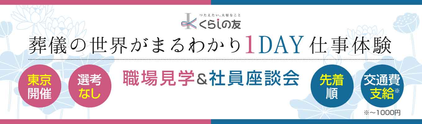 【早期選考直結】葬儀の世界が丸わかり1DAY仕事体験募集
