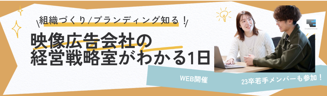 【早期選考対象】企画力を活かすキャリアとは?経営戦略室のリアルを知る若手社員クロストーク#採用/広報/総務などイベント