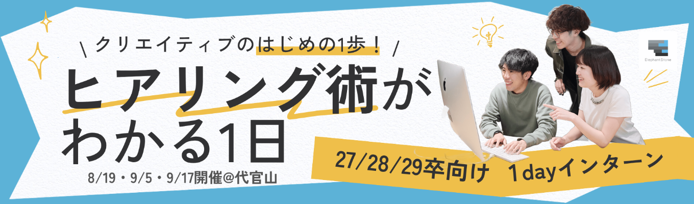 【12月22日・1月27日追加開催!早期選考ご案内】プロのクリエイターが伝授!企業の「想い」を引き出すヒアリング術を学ぶ実践型1dayインターン募集