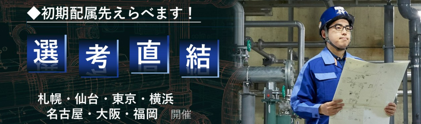 【本選考直結　対面/WEB説明会】創業109年の衛生設備パイオニア！前年売上120％超！大卒初任給27万円・年間休日129日｜給排水工事の最前線を体感できる #交通費全額支給 