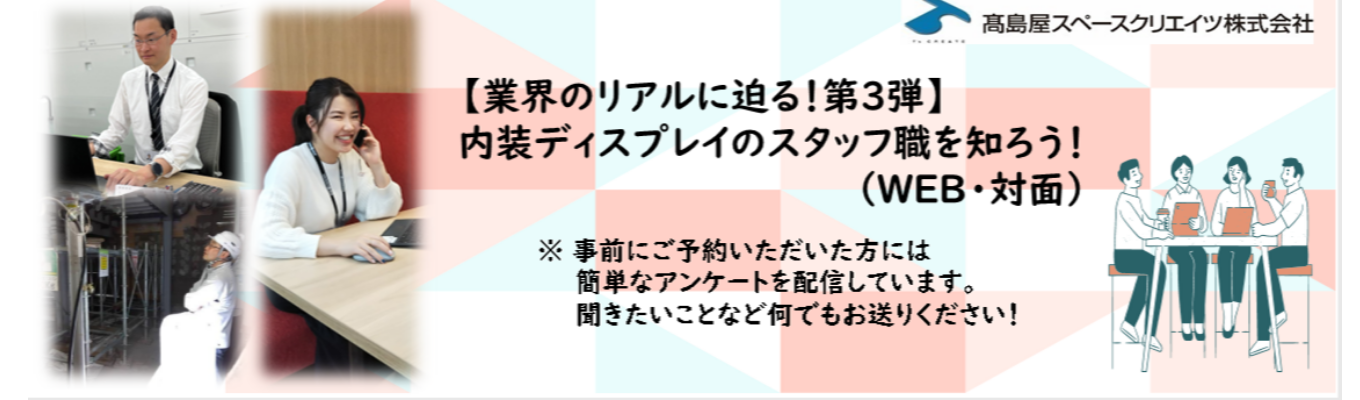 【文理不問／選考直結】【業界のリアルに迫る！第3弾】＜座談会＞内装ディスプレイ業界のスタッフ職を知ろう！イベント
