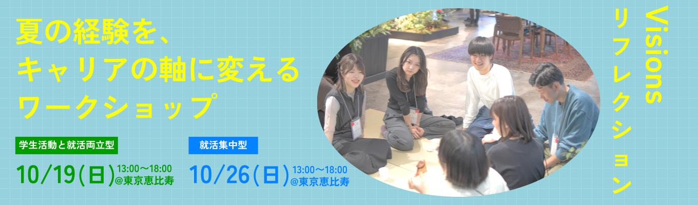 【タイプ別開催】夏の経験を、意思決定の基準に変えるワークショップ@東京開催イベント