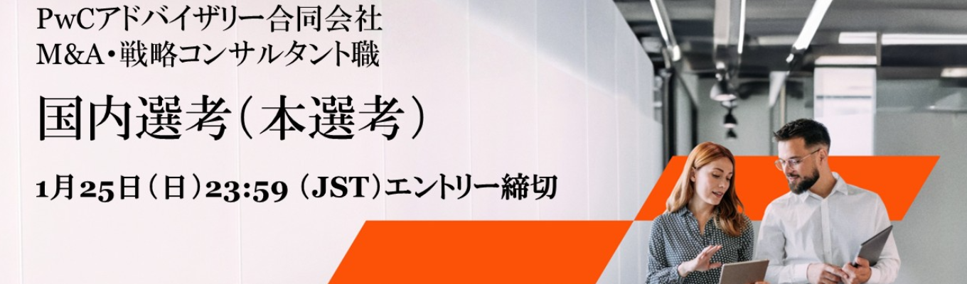 【PwCアドバイザリー＜M&A・戦略コンサルタント職＞】本選考募集