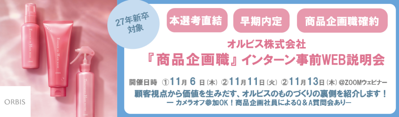 【27卒早期内定直結】オルビス「商品企画職」WEB説明会*社員登壇*ウェビナー形式(カメラオフOK!)\インターン応募〆切:11/16(日)まで /イベント