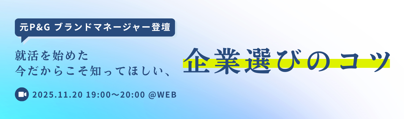 【事業家を目指す方必見】P&G出身・複数のスタートアップで事業責任者を務めたエース社員が語 ””る「後悔しない 企業選びのコツ 」とは？｜28卒向けキャリアセミナー《WEB開催》イベント