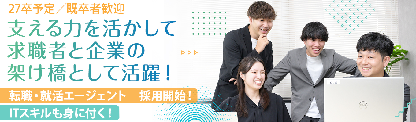 【IT専門の就活エージェント】◆学生一人ひとりと企業の出会いをつくる◆成長率150％募集
