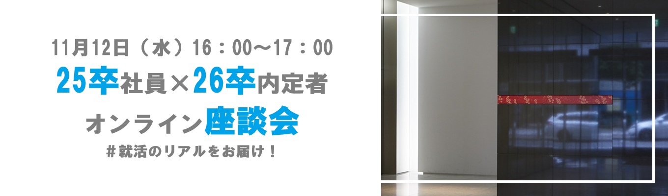 【WEB開催|1h完結|オンライン座談会】25卒新入社員×26卒内定者座談会イベント