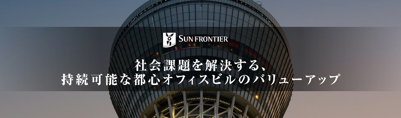  【10月より早期選考開始！｜早期選考｜WEB開催】サクッと60分！東証プライム上場のサンフロンティア不動産で、誰かの“ありがとう”を生み出す営業の仕事に出会うイベント