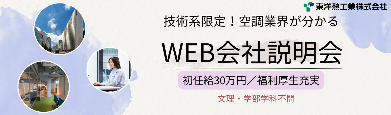 【初任給30万】技術系限定WEB会社説明会 面接2回!内定まで最短1カ月!