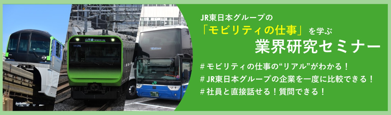 【モビリティの仕事に興味のある方向け】JR東日本グループの「モビリティの仕事」を学ぶ業界研究セミナー イベント