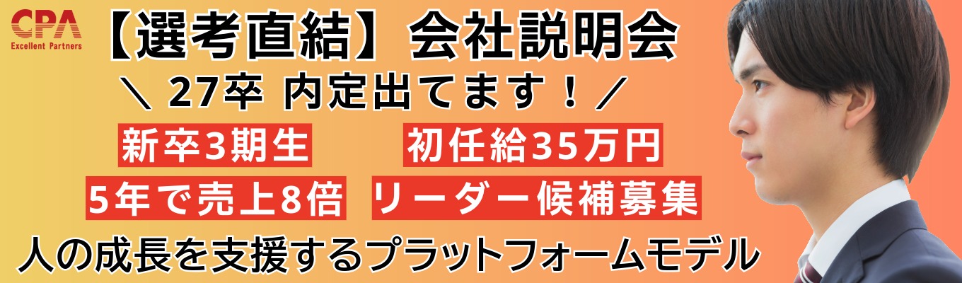 【選考直結！】社員が語る！オンライン会社説明会～圧倒的業界シェアを誇る私たちの強みと挑戦～募集