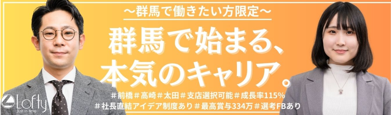 【内定まで最短2週間！求ム！群馬で働きたい方★】群馬で始まる、本気のキャリア。～ここから、未来を動かす人になる～人材サービスで地元に貢献★社長直結アイデア制度×キャリアチェンジ制度あり！#高崎・前橋・太田で勤務地選択制  #成長率115％ #最高賞与345万円 #副業OK！募集
