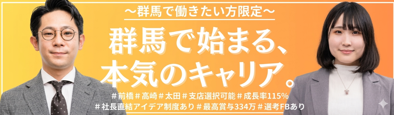 【内定まで最短2週間！求ム！群馬で働きたい方★】群馬で始まる、本気のキャリア。～ここから、未来を動かす人になる～人材サービスで地元に貢献★社長直結アイデア制度×キャリアチェンジ制度あり！#高崎・前橋・太田で勤務地選択制  #成長率115％ #最高賞与345万円 #副業OK！