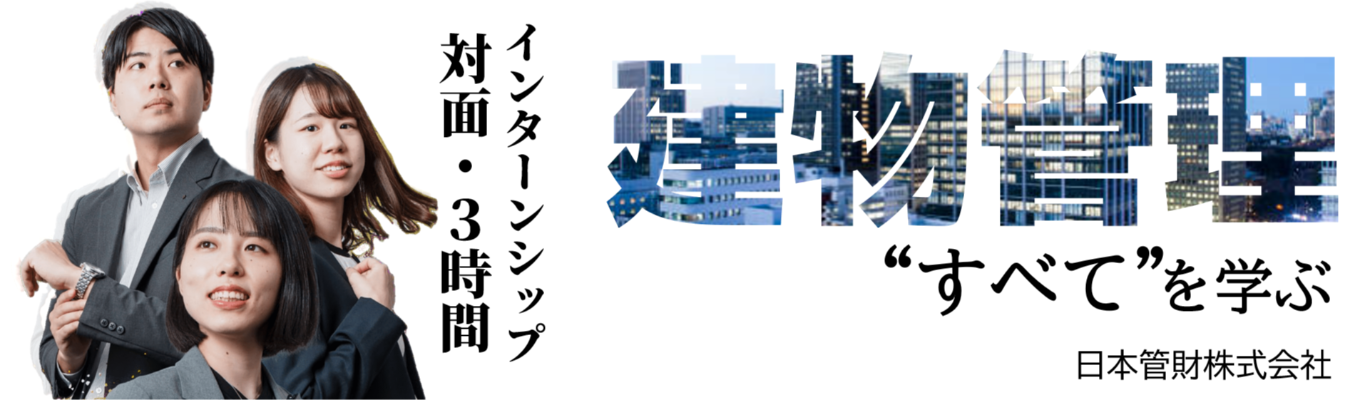 【日本管財グループ・3H 対面インターンシップ】「建物に命を吹き込む」とは？！建物総合管理のパイオニアが伝える 業界から仕事内容、やりがいまで“すべて”を学ぶ！募集