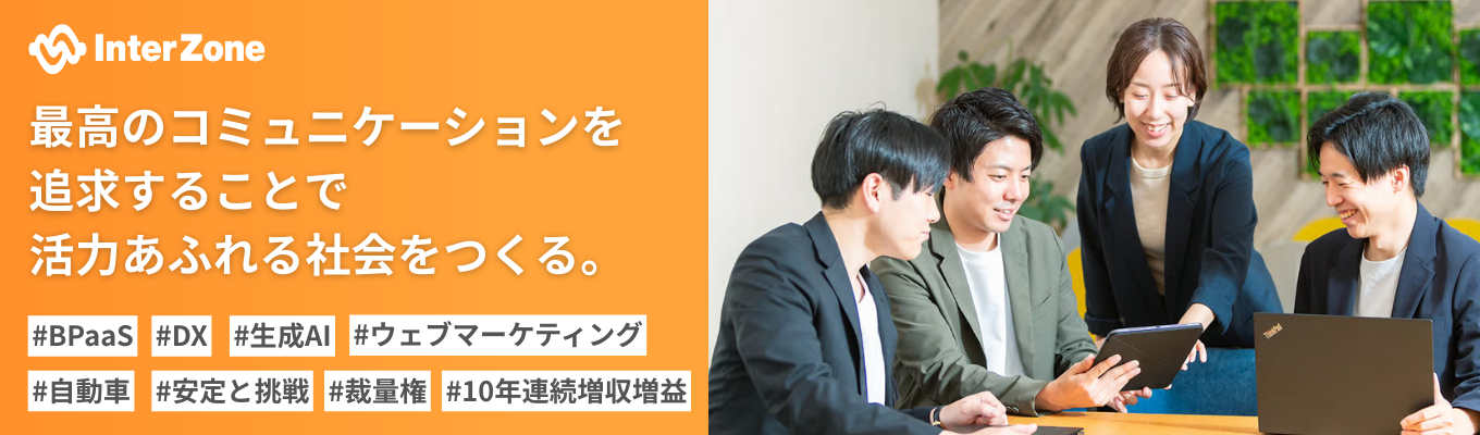 【初任給31.4万|最短2回選考で内定】10年連続増益ITベンチャー｜"安定"も"挑戦"も欲張れるキャリアを、群馬で。◆ ＃ITスキル・文理不問 ＃裁量権 ＃社長登壇募集