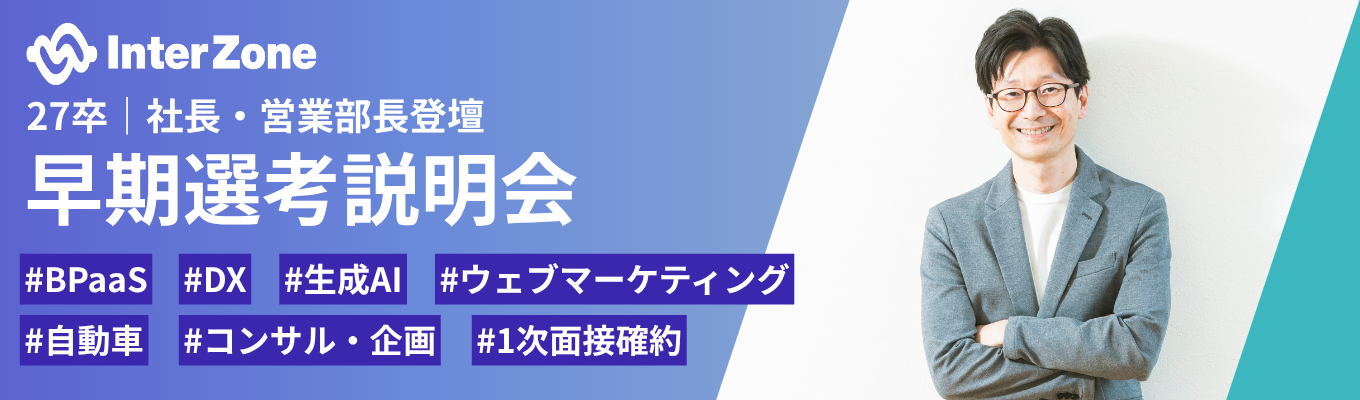 【最短2回選考で内定】27卒早期選考説明会 人手不足に直面するニッポン企業を救う!群馬発のイノベーション企業 #社長登壇 #早期内定 #ITコンサル #裁量ある環境募集