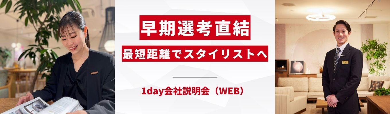 WEB開催【早期選考特典付き】インテリア業界とAKASEが40分で知れるWEBセミナー|参加満足度平均★4.0/5.0 |創業60年以上| 接客バイト経験者歓迎イベント