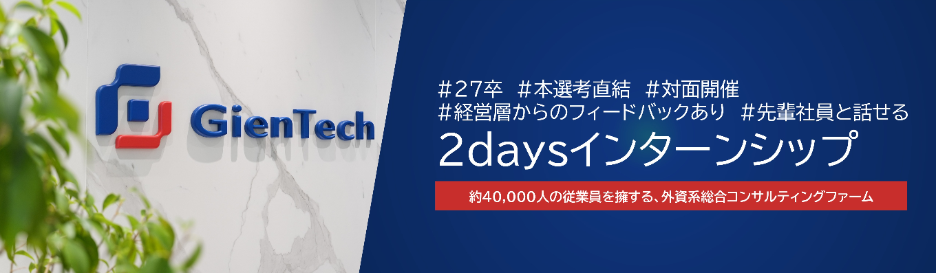 【限定選考ルートあり】満足度90%超え・好評につき追加開催!コンサルタントのリアルが知れる2Daysインターンシップイベント