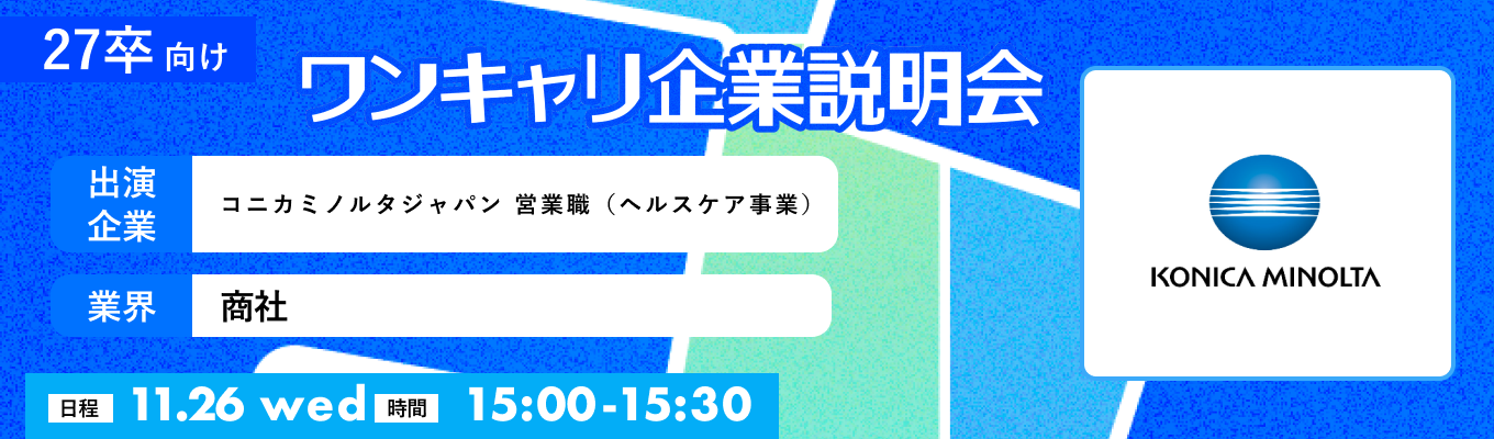 【11/26(水)｜コニカミノルタジャパン 営業職（ヘルスケア事業）】『ワンキャリ企業説明会』（2025年11月放送）イベント