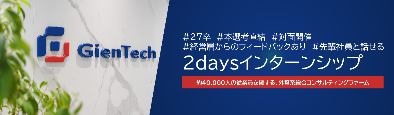 【限定選考ルートあり】満足度90%超え・好評につき追加開催!コンサルタントのリアルが知れる2Daysインターンシップ募集